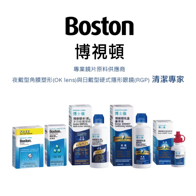 【博士倫】博視頓新潔多功能護理液120ml(硬式隱形眼鏡 角膜塑型片)