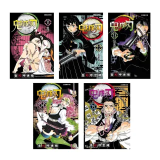 鬼滅之刃 11-15套書
