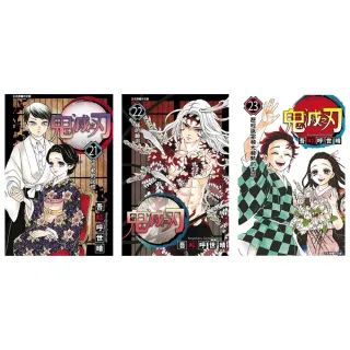 鬼滅之刃 21-23完套書