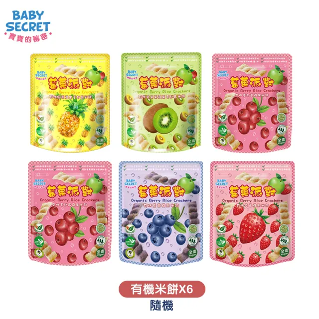 【BABY SECRET 寶寶的秘密】有機米餅袋裝（12M+）x6-口味隨機(副食品 無添加 蔬果穀物)