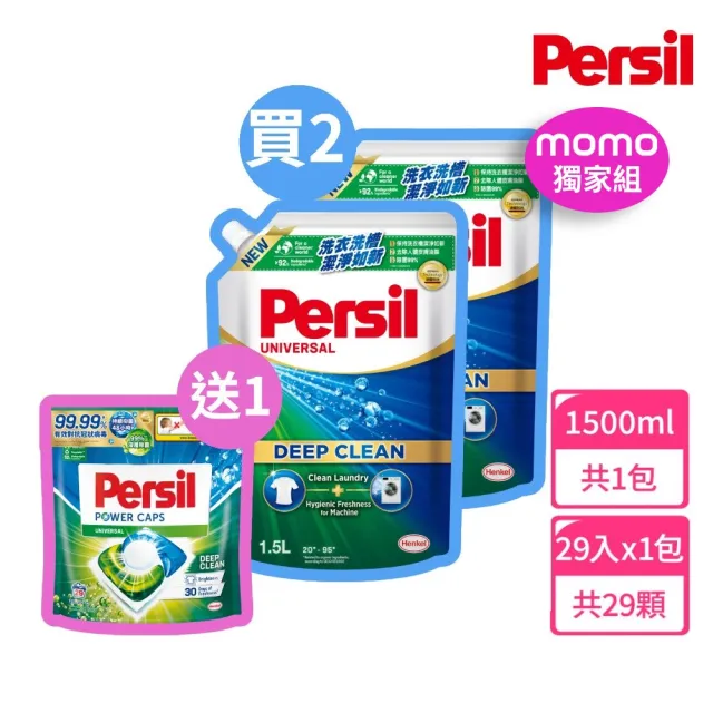 【Persil】洗衣精洗衣球超值組2+1(洗衣精1500mlx2包+強效洗衣球29入x1包)