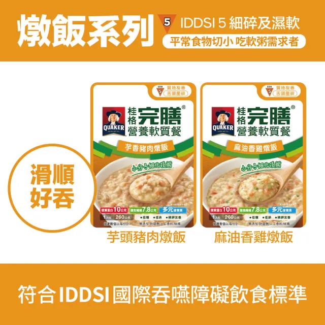 【桂格完膳】營養軟質餐 介護食品系列任選160g/260g x5入(低鈉糖 磷鉀友善)
