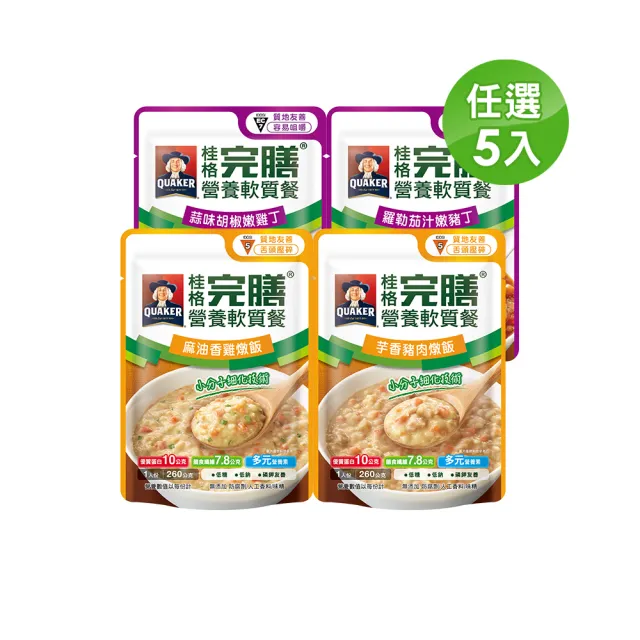 【桂格完膳】營養軟質餐 介護食品系列任選160g/260g x5入(低鈉糖 磷鉀友善)