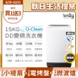 【only】贈DC變頻小縫扇-O-Clean 15KG窄身好取DD變頻洗衣機 銀/白 福利品(省水/15公斤/直立式)