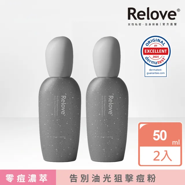 【Relove】全酵肌泌控油零痘濃萃50mlX2入組(濃萃質地黃金配比 平衡肌膚油水 外泌體)