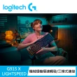 【Logitech G】G915 X 無線RGB機械式遊戲鍵盤(觸感/線性/青軸)
