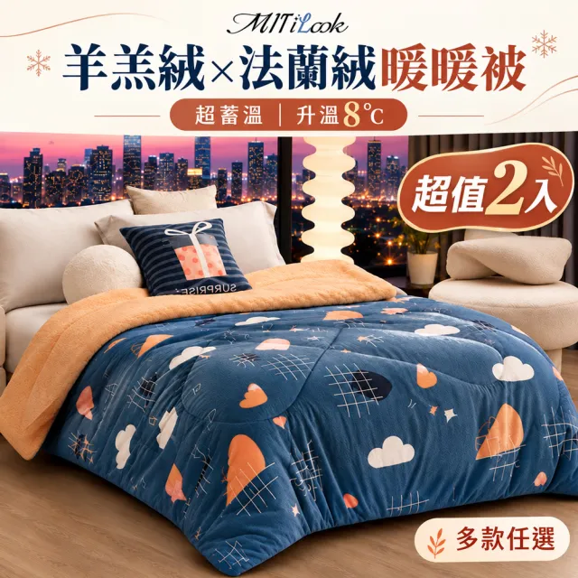【MIT iLook】超值2入 抗寒蓄溫保暖羊羔絨x法蘭絨 加厚暖暖被(多款選 冬被/棉被)