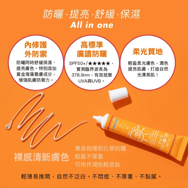 【For Beloved One 寵愛之名】亮白淨化黃金藻防曬霜SPF50+ ★★★★★膚色30ml(海洋友善/自然潤色/不黏膩)