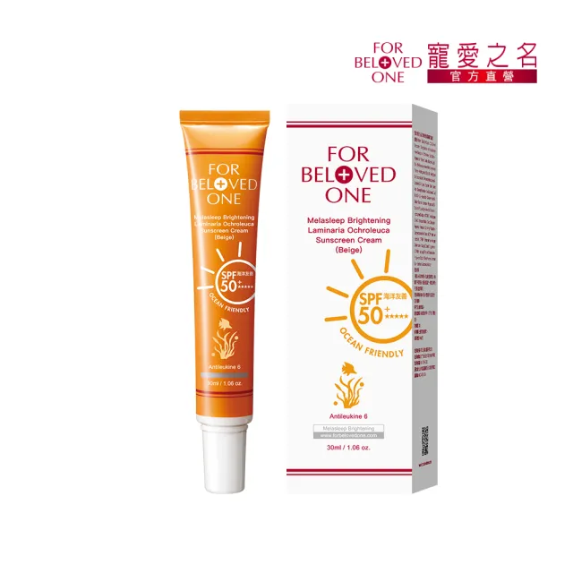 【For Beloved One 寵愛之名】亮白淨化黃金藻防曬霜SPF50+ ★★★★★膚色30ml(海洋友善/自然潤色/不黏膩)