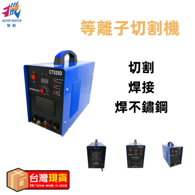 【R.H 獵戰】等離子切割機(焊接機 切割機 防電擊 起弧不鏽鋼焊接)