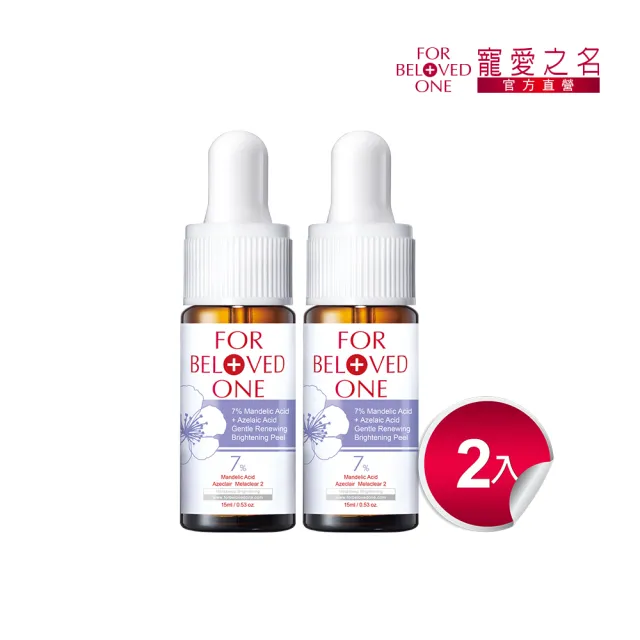【For Beloved One 寵愛之名】杏仁花酸溫和煥膚精華7％ 15ml 買一送一(杏仁酸/毛孔粉刺/可天天用)