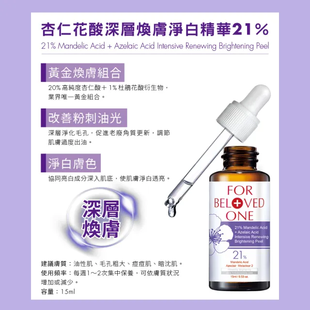 【For Beloved One 寵愛之名】杏仁花酸深層煥膚精華21% 15ml 買一送一(杏仁酸/粉刺油光/居家煥膚)