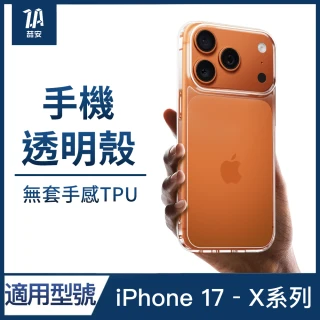 【ZA 喆安】無套手感TPU透明防摔手機保護殼套i17/16/15/14/13/12/11 Air/Plus/Pro/Pro Max(適用iPhone)