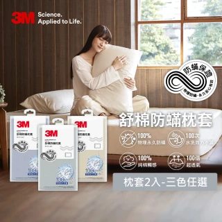 【3M】新一代純棉防蹣枕套2入組(北歐藍/奶油米/清水灰)