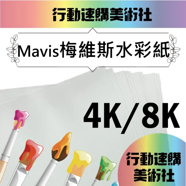 【CLEAN 克林】Mavis 梅維斯水彩紙 300磅 8k(中粗紋 彩繪 圖畫紙 DIY明信片 塗鴉 繪圖 插畫 棉漿畫紙)