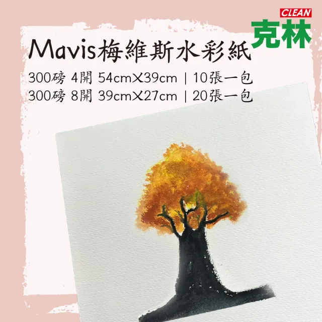 【CLEAN 克林】Mavis 梅維斯水彩紙 300磅 8k(中粗紋 彩繪 圖畫紙 DIY明信片 塗鴉 繪圖 插畫 棉漿畫紙)