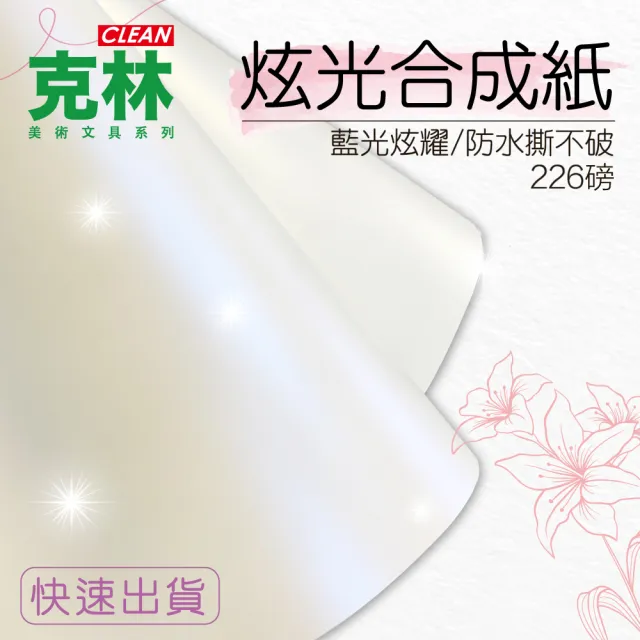 【CLEAN 克林】炫光合成紙226磅 /A4每包10張(金色閃藍光 防水 撕不破 合成紙 塑料紙 炫光防水紙)