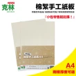 【CLEAN 克林】棉絮手工紙板A4(模型 底板 黃芯紙板 長毛紙板 吸水紙 保濕紙 植物畫紙 育苗 芽菜)