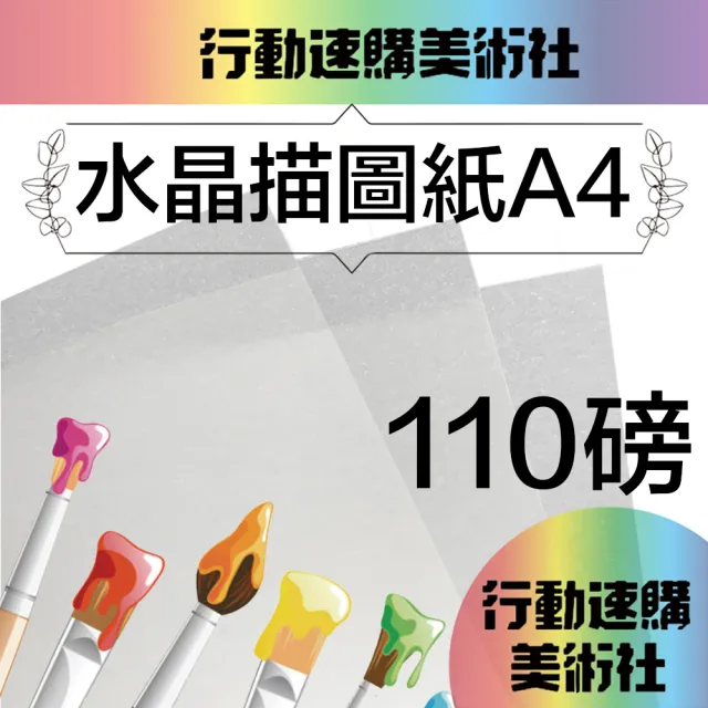 CLEAN 克林】水晶描圖紙110磅A4/每包50張(透明紙水晶紙硫酸紙臨摹紙