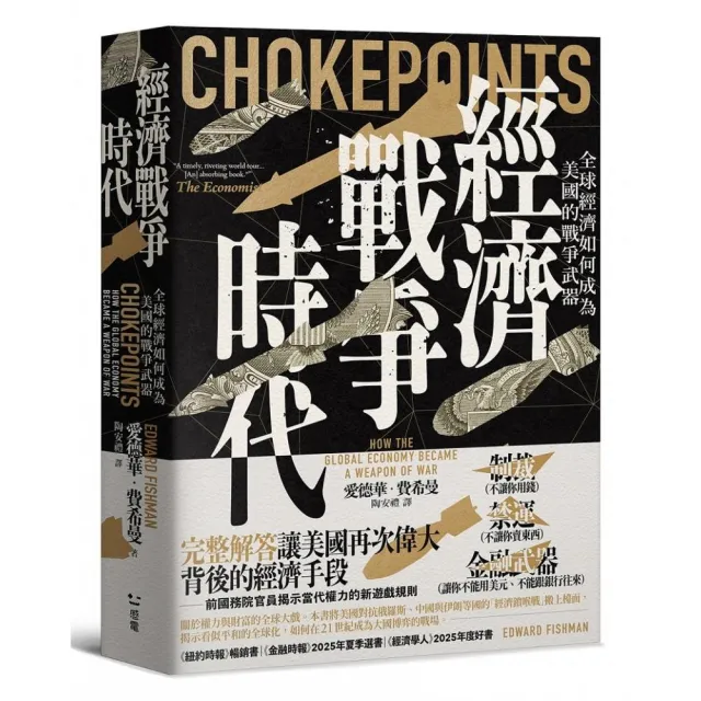 經濟戰爭時代：全球經濟如何成為美國的戰爭武器
