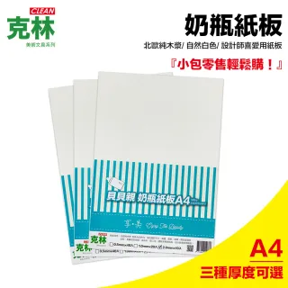 【CLEAN 克林】奶瓶紙板A4(奶板 百利卡 模型紙板 牛奶板 卡紙 白玉卡 模型卡 白模卡)