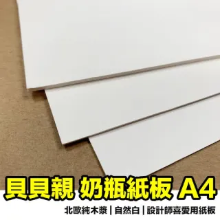 【CLEAN 克林】奶瓶紙板A4(奶板 百利卡 模型紙板 牛奶板 卡紙 白玉卡 模型卡 白模卡)