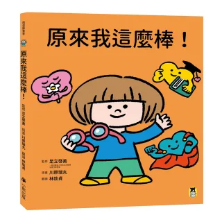 原來我這麼棒！（帶領孩子探索24項性格優勢）