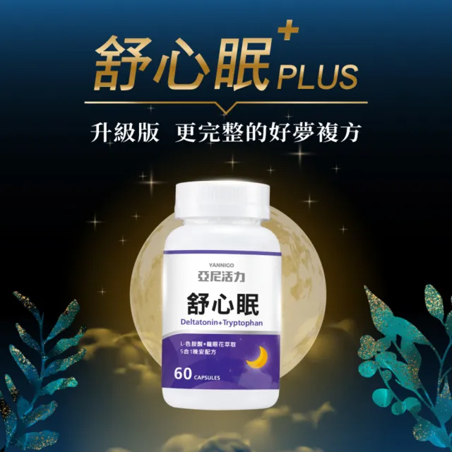 【YANNIGO 亞尼活力】舒心眠GABA+色胺酸(1瓶共60顆)