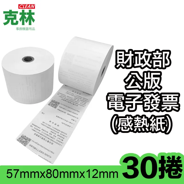【CLEAN 克林】30捲裝 電子發票感熱紙捲 57x80x12mm(符合財政部規範 感熱紙 發票紙捲 發票紙 熱感紙)