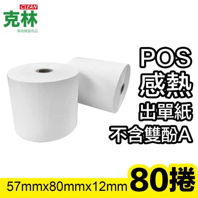【CLEAN 克林】80捲裝 感熱紙捲 57×80x12mm(熱感紙 出餐單 號碼牌 停車票 收據 集點券 優惠券 熱感應紙)