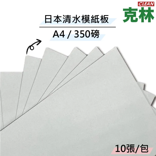 【CLEAN 克林】清水模紙板 350磅 A4 10張/包(素面紙 水泥紙板 馬糞紙 卡紙 灰紙板 硬卡紙 美工 模型紙板)