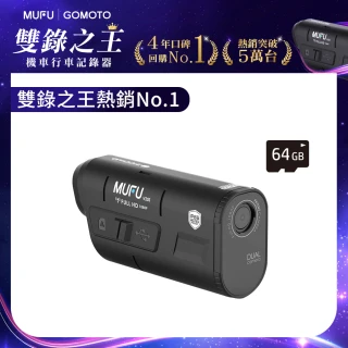 【MUFU官方直營】雙鏡頭機車行車記錄器V20S二頭機(贈64GB記憶卡 機車行車紀錄器)