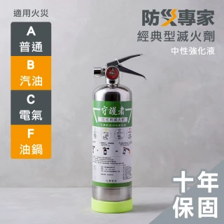 【防災專家】經典型守護者中性強化液不鏽鋼滅火劑(台灣製造 國家認證 環保無毒 居家 車用)
