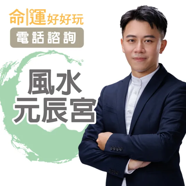 【命運好好玩】高宏寓•風水元辰宮(電話諮詢)