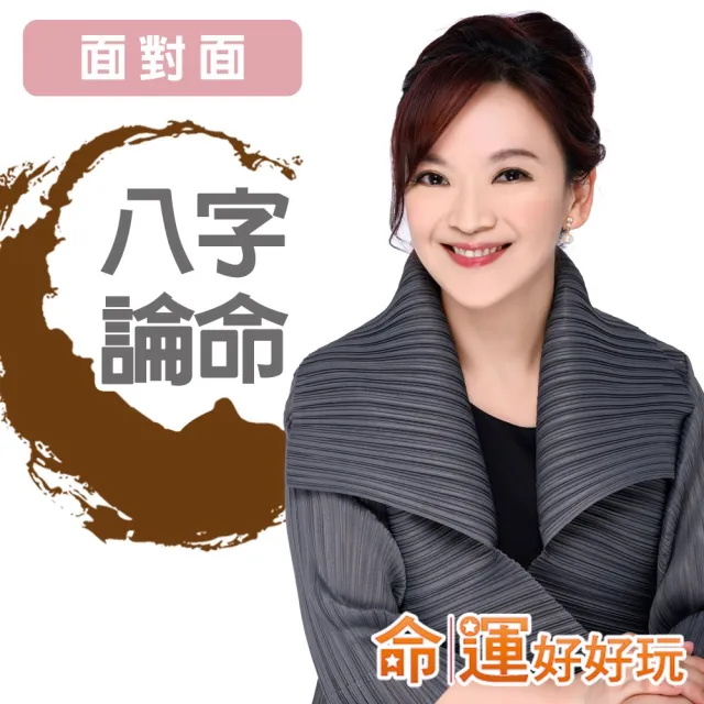 【命運好好玩】翊樺•八字論命(面對面)