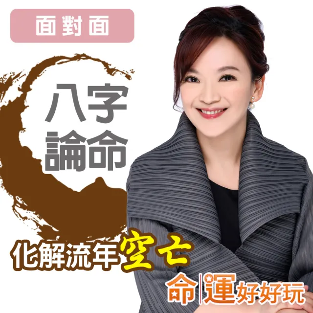 【命運好好玩】翊樺•八字論命(面對面)