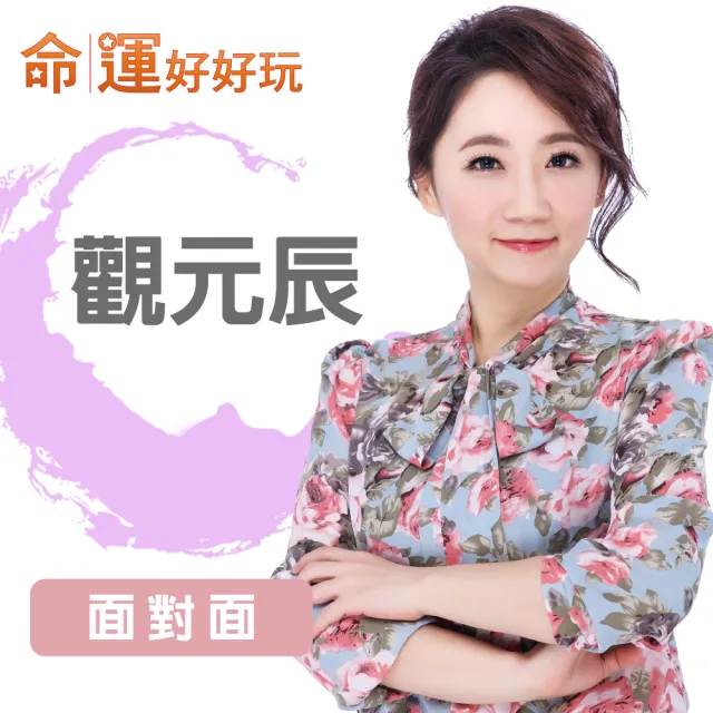 【命運好好玩】菲菲•觀元辰宮(面對面)
