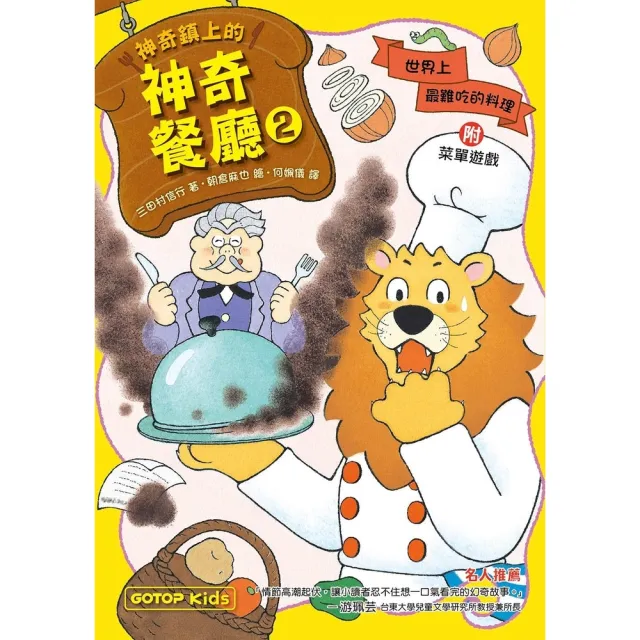 【momoBOOK】神奇鎮上的神奇餐廳2：世界上最難吃的料理 附菜單遊戲(電子書)
