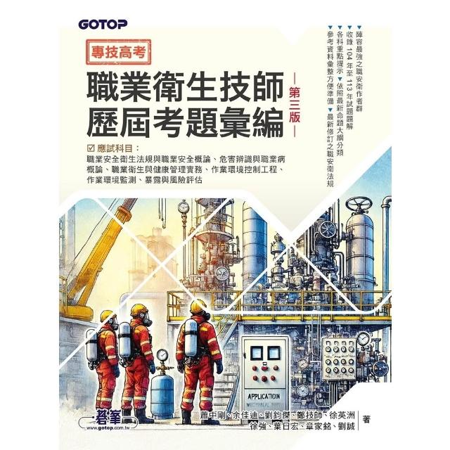 【momoBOOK】專技高考-職業衛生技師歷屆考題彙編｜第三版(電子書)