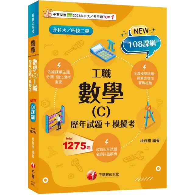 2026【練筆也增加實戰經驗】數學(C)工職〔歷年試題+模擬考〕(升科大四技二專)