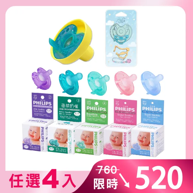 【Philips 飛利浦】美國香草奶嘴★育兒4入組 奶嘴 扣夾 奶嘴蓋(現省$760元_醫療級矽膠一體成型)