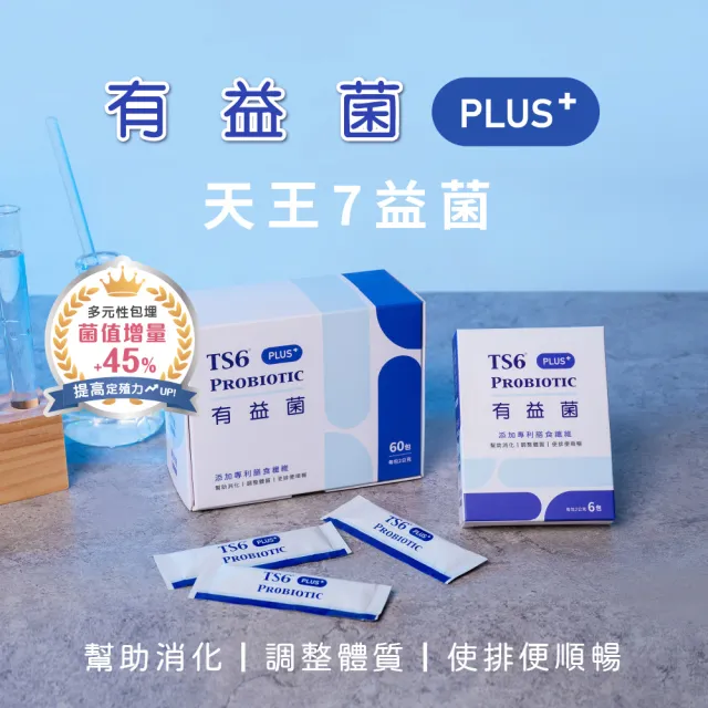 【TS6 護一生】有益菌PLUS+ 60包x3盒+30包x2盒 共240包(專利益生菌 排便順暢)