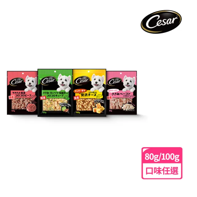 【Cesar 西莎】狗點心 80g/100g 寵物/狗零食/狗食/日本進口