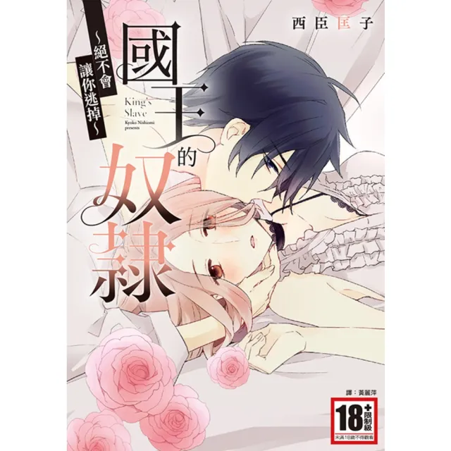 【momoBOOK】國王的奴隸〜絕不會讓你逃掉〜 全(電子漫畫)