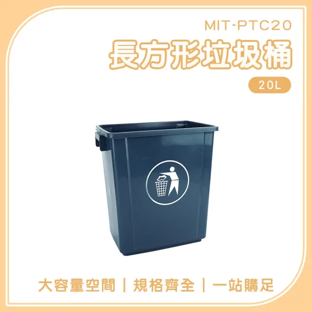 【桶心之選】20L 廢品回收 無蓋回收桶 大口徑回收桶 長型垃圾桶 無蓋垃圾桶 185-PTC20(方形垃圾桶)