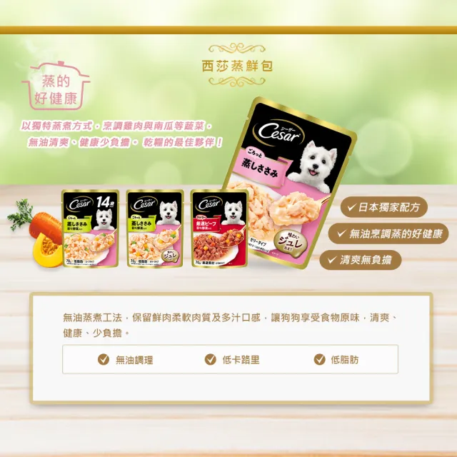 【Cesar 西莎】蒸鮮包 70g*16入-14+ 特細切雞肉及蔬菜(寵物/狗罐頭/狗食/餐包)