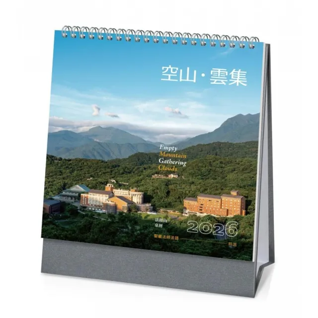 空山•雲集：2026年法鼓山桌曆