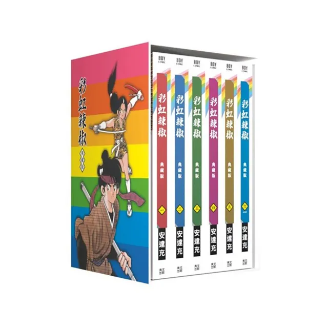 彩虹辣椒典藏書盒版套組- momo購物網- 好評推薦-2026年5月