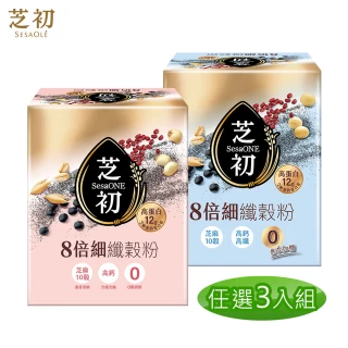 【芝初】8倍細高蛋白纖穀粉-芝麻10穀 任選3入組(25克/包；10包/盒；共3盒)