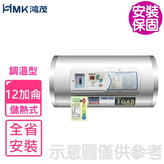 【HMK 鴻茂】12加侖調溫型橫掛式儲熱式電熱水器(EH-1201TSQ基本安裝)